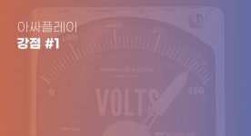 아싸플레이 강점 #1. 안녕하세요 아싸플레이팀입니다. | by ASSAPLAY | assa-officialkr-blog | Medium 아싸플레이 강점 #1