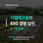 [+지엘스토리, 여섯번째] 지엘에코팜의 ESG 경영 실천, E... Medium [+지엘스토리, 여섯번째] 지엘에코팜의 ESG 경영 실천, E-환경편!