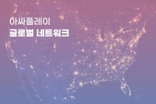 아싸플레이 글로벌 네트워크. 안녕하세요 아싸플레이팀입니다. 오늘 포스팅을 통해 아싸플레이가 어떻게… | by ASSAPLAY | assa... 