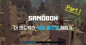 더 샌드박스 게임 메이커 체험기 Pt. 1. 유저들에 의해 만들어질 더 샌드박스 메타버스의 무한한 세상, 게임… | by 더 샌드박스 코리아 | 더... 