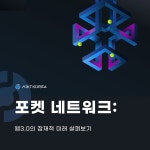 포켓 네트워크 내부: 웹3.0의 잠재적 미래 살펴보기. 소개 | by POKT Korea | Medium 포켓 네트워크 내부: 웹3.0의 잠재적 미래 살펴보기