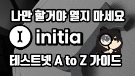누구나 따라할 수 있는 이니시아 Incentivized 테스트넷 A to Z 가이드 | by BQ비큐 | May, 2024 | Medium [KR] 2024년 이니시아 놓치면... 