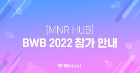 [MNR HUB] BWB 2022 참가 안내 - Mineral Hub Official Blog - Medium [MNR HUB] BWB 2022 참가 안내