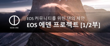 EDEN 프로젝트를 소개합니다. | by NODE ONE | NodeONE | Medium [1/2부]EOS에 댄이 돌아왔다. EOS 에덴 프로젝트