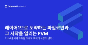 레이어1으로 도약하는 파일코인과 그 시작을 알리는 FVM. FVM 출시가 가져올 대규모 데이터 시장의 변혁 | by Do Dive | Medium 레이어1으로... 