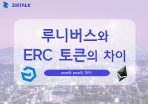 루니버스와 ERC 토큰의 차이. 안녕하세요, 직톡입니다. | by Ziktalk | Ziktalk | Medium 루니버스와 ERC 토큰의 차이