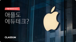 애플도 에듀테크? | 6월 에듀테크 뉴스. ASM(애플 스쿨 매니저, Apple School Manager) —… | by CLASSUM | CLASSUM 클라썸 | Medium... 