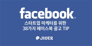 스타트업 마케터를 위한 38가지의 페이스북 광고Tip. 한정된 예산으로 최고의 효과를 얻기 위한 방법은? | by JIVER | JIVER Stories... 