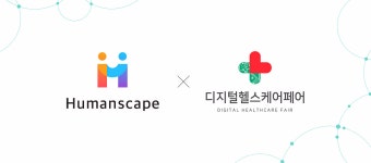 휴먼스케이프 2018 킨텍스 디지털 헬스케어 페어 참가. 흄즈 여러분 안녕하세요. 휴먼스케이프 팀입니다 : ) | by Humanscape | Humanscape... 