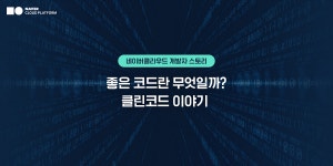 [네이버클라우드 개발자 스토리] 좋은 코드란 무엇일까?🤔 #클린코드 이야기 | by NAVER Cloud | NAVER Cloud | Medium [네이버클라우드... 