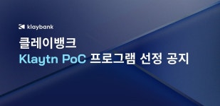 클레이뱅크, 클레이튼 PoC 프로그램 선정 공지 - Klaybank - Medium 제목 : 클레이뱅크, 클레이튼 PoC 프로그램 선정 공지