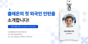 [클레온 인터뷰]클레온의 첫 외국인 인턴을 소개합니다! - KLleon - Medium [클레온 인터뷰]클레온의 첫 외국인 인턴을 소개합니다!