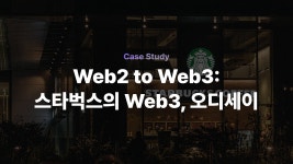 스타벅스 오디세이: Web3 리워드 프로그램 - SCHD 미니 갤러리