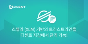 스텔라 (XLM) 기반의 트러스트라인을 디센트 지갑에서 관리... 스텔라 (XLM) 기반의 트러스트라인을 디센트 지갑에서 관리 가능!