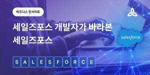 세일즈포스 개발자가 바라본 세일즈포스. 세일즈포스(Salesforce) 개발자로 커리어를 시작한 지 1년… | by 이명현 | MZC BizSol Blogs... 