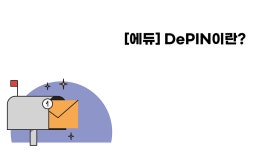 [에듀] DePIN 이란?. DePIN: 분산형 물리적 인프라 네트워크 | by The Recharge | TheRecharge_KR | May, 2024 | Medium [에듀] DePIN... 