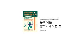 지금 배워 100살 까지 써먹는 일과 삶의 진짜 무기_송숙희 | by Wonhayeon | THE-51 | Medium [Book Review]돈이 되는 글쓰기의 모든 것