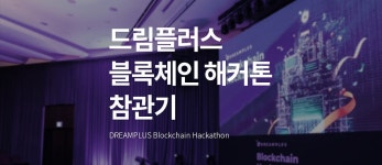 [블록체인 개발자의 2021 드림플러스 ‘블록체인 해커톤’ 참관기] | by Hexlant | Hexlant | Medium [블록체인 개발자의 2021 드림플러스... 