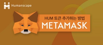 [휴먼스케이프] Metamask에 HUM 토큰 추가하는 방법 | by... Humanscape | Medium [휴먼스케이프] Metamask에 HUM 토큰 추가하는 방법