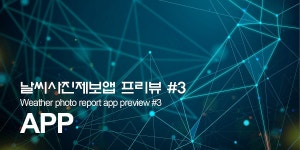 옵저버 날씨사진제보앱 프리뷰 #3. 날씨사진제보앱의 보상 프로세스에 대한 안내입니다. | by Observer | OBSR | Medium 옵저버... 