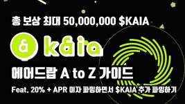 [KR] KAIA 포털 완정 정복, 에어드랍 가이드 A to Z | by BQ비큐 | Medium [KR] KAIA 포털 완정 정복, 에어드랍 가이드 A to Z