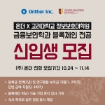 온더x고려대학교 정보보호대학원 2024 봄학기 신입생 모집.... Medium 온더x고려대학교 정보보호대학원 2024 봄학기 신입생 모집