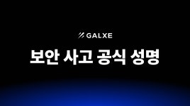 10월 6일 DNS 보안 사고 공식 성명. 이 글이 작성된 시점에서 Galxe.com은 완전히 복구되었고, 보안도… | by [한국 공식] 갤럭시... 