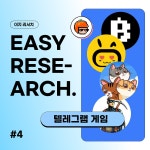 [이지 리서치] 텔레그램 게임은 왜 인기가 많을까?. 텔레그램 게임의 등장과 배경 | by CoinEasy | Medium [이지 리서치] 텔레그램 게임은 왜... 