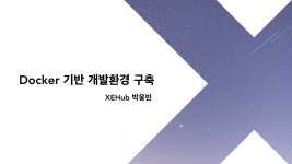 Docker 기반 개발환경 구축. Docker로 XE3 Image 만들기 | by 박웅빈 | XEHub | Medium Docker 기반 개발환경 구축