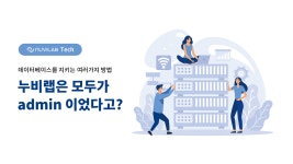 데이터랩구공 | 데이터베이스를 지키는 여러가지 방법: 누비랩은 모두가 admin... | by Seongho.Park | Nuvilab 누비랩 | Medium 데이터베이스를 지키는...