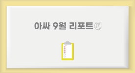 아싸플레이 9월 보고서. 안녕하세요 아싸플레이팀입니다. | by ASSAPLAY | assa-officialkr-blog | Medium 아싸플레이 9월 보고서