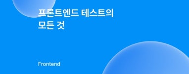 프론트엔드 테스트의 모든 것. 저와 같은 사람이라면 개발 워크플로우에서 테스트를 자동화하여 원치 않는… | by André Tito Vasconcelos... 