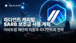 라디언트 캐피탈 $ARB 보조금 사용 계획. 생태계 부흥을 위한 아비트럼 재단의 지원과 라디언트의 전략 | by Radiant Korea | 라디언트... 