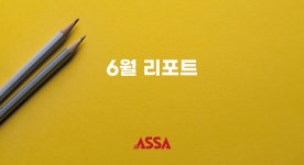 아싸플레이 6월 보고서. 안녕하세요 아싸플레이팀입니다. | by ASSAPLAY | assa-officialkr-blog | Medium 아싸플레이 6월 보고서
