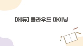[에듀] 클라우드 마이닝. 보통의 마이닝을 참여하는 경우 하드웨어를 소유하고 관리해서 일정의… | by The Recharge | TheRecharge_KR... 