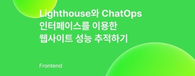 Lighthouse와 ChatOps 인터페이스를 이용한 웹사이트 성능 추적하기 | by André Tito Vasconcelos | 원티드랩 기술 블로그 | Medium... 