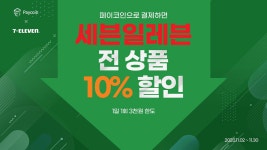 세븐일레븐 전 상품 10% 즉.시.할.인! - Paycoin Blog - Medium 세븐일레븐 전 상품 10% 즉.시.할.인!