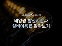 태양광 발전사업,언제 얼마가 필요한가?. 안녕하세요... | by SolarConnect, Inc. | Medium 태양광 발전사업,언제 얼마가 필요한가?