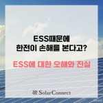 ESS때문에 한전이 손해를 본다고? ESS에 대한 오해와 진실 | by SolarConnect, Inc. | Medium ESS때문에 한전이 손해를 본다고? ESS에... 