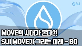 Sui Move가 그리는 미래. 2024년의 키워드 ‘Move’ | by BQ비큐 | Medium Move의 시대가 온다? Sui Move가 그리는 미래