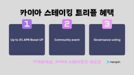 📢 네오핀에서 카이아 스테이킹 준비하기 📢. 안녕하세요 카이아 커뮤니티 여러분 카이아 메인넷 론칭이 2일 앞으로… | by NEOPIN... 