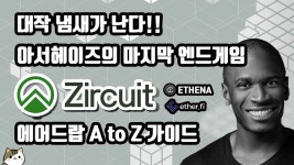 [KR] 대작 냄새가 솔솔~ 아서헤이즈의 마지막 엔드게임 Zircuit Protocol 에어드랍 A to Z 가이드 | by BQ비큐 | Medium [KR] 대작 냄새가... 