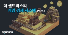 이번 더 샌드박스의 게임 경제 시스템 시리즈를 통해 더 샌드박스 게임… | by 더 샌드박스 코리아 | 더 샌드박스 코리아 | Medium 더... 