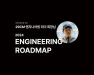 말하는 엔지니어링 조직 이야기. 최고 수준의 개발 인재들이 모이는 29CM 엔지니어링실... 개발 리더가 말하는 엔지니어링 조직 이야기