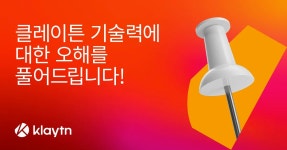 클레이튼 기술력에 관한 오해를 풀어드립니다!. 안녕하세요? 클레이튼 팀입니다. | by Klaytn | Klaytn Korea | Medium 클레이튼 기술력에... 