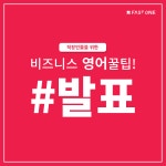 비즈니스 영어회화, 이제는 성공하자!. 안녕하세요 여러분!  오늘은 “상황과 어감에 맞지 않는 한국형 비즈니스… | by FastONE 1:1 영어... 