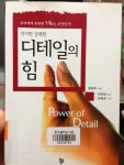 디테일의힘. 2013 독서목록 72/119 (2013.9.14) | by Yoon, Kyho | Reading, Thinking & Sharing Bookers | Medium 디테일의힘