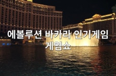 에볼루션 바카라 인기게임 게임쇼. 에볼루션 바카라 인기게임 게임쇼 | by Baccaraevolution | Medium 에볼루션 바카라 인기게임 게임쇼