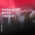 배웠는데도 그대로인 영어, 왜 제자리 걸음일까요? | by FastONE 1:1 영어, 중국어 | Medium 10년동안 그대로인 영어실력, 일대일회화로 해결!