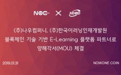 온라인 기업전문 교육기관 한국이러닝인재개발원, (주)나우컴퍼니 블록체인 기술기반 이러닝 플랫폼 MOU 체결 | by 나우원코인나우원코인... 